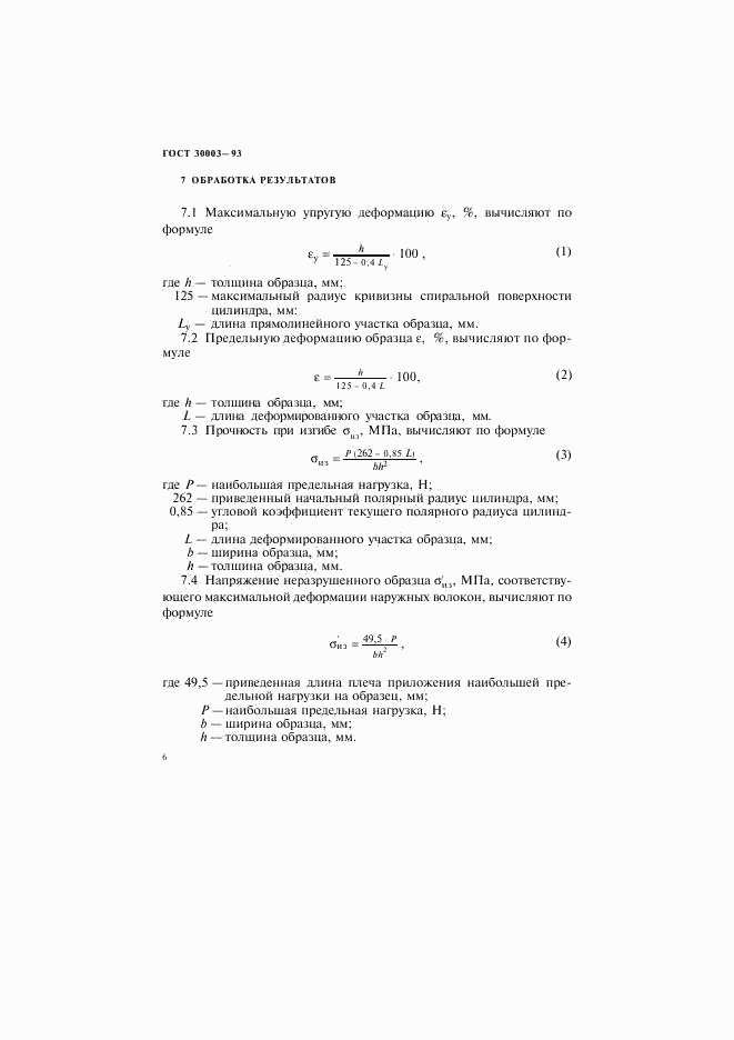 ГОСТ 30003-93, страница 9