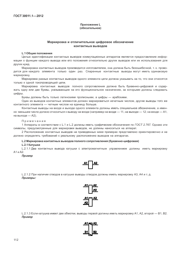 ГОСТ 30011.1-2012, страница 118