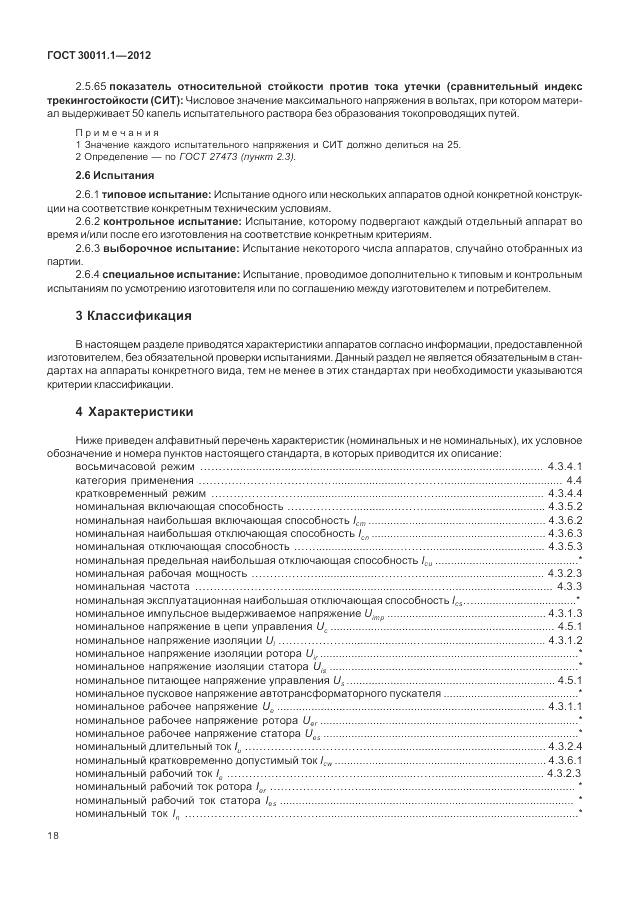 ГОСТ 30011.1-2012, страница 24