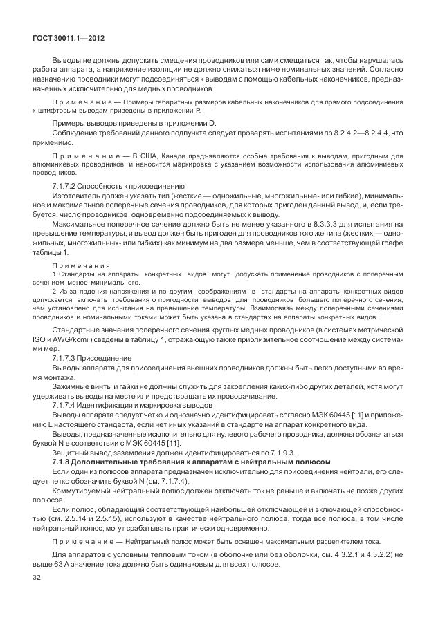 ГОСТ 30011.1-2012, страница 38