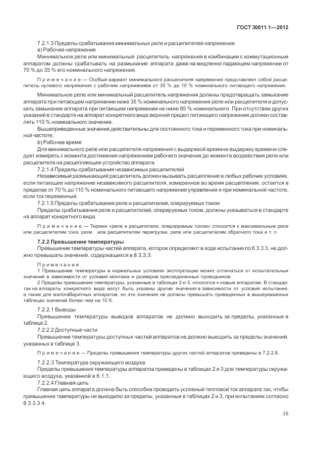 ГОСТ 30011.1-2012, страница 41