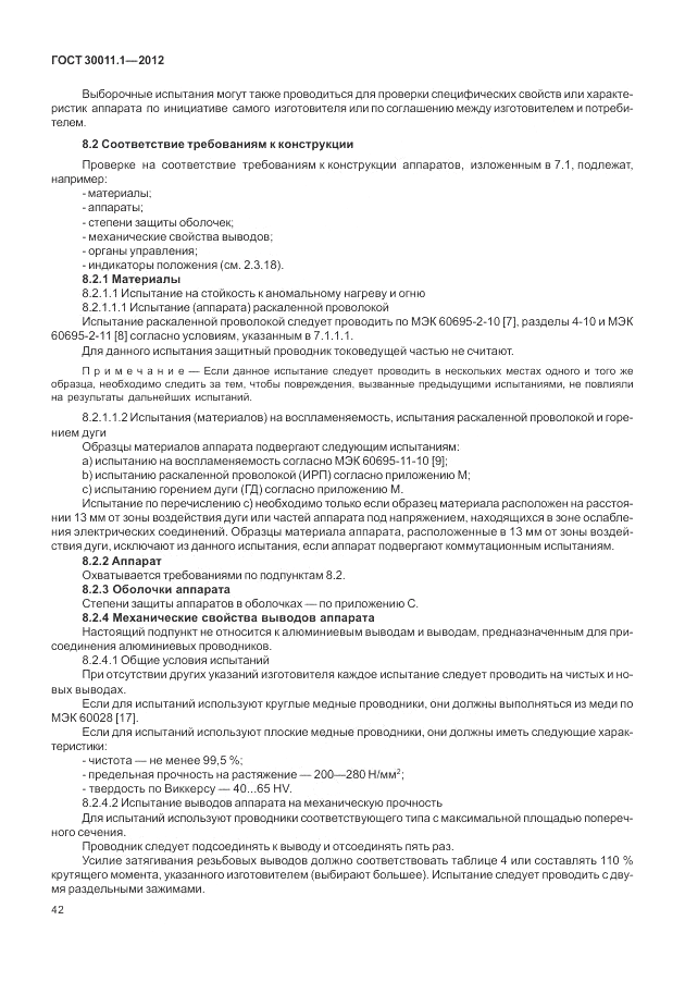 ГОСТ 30011.1-2012, страница 48