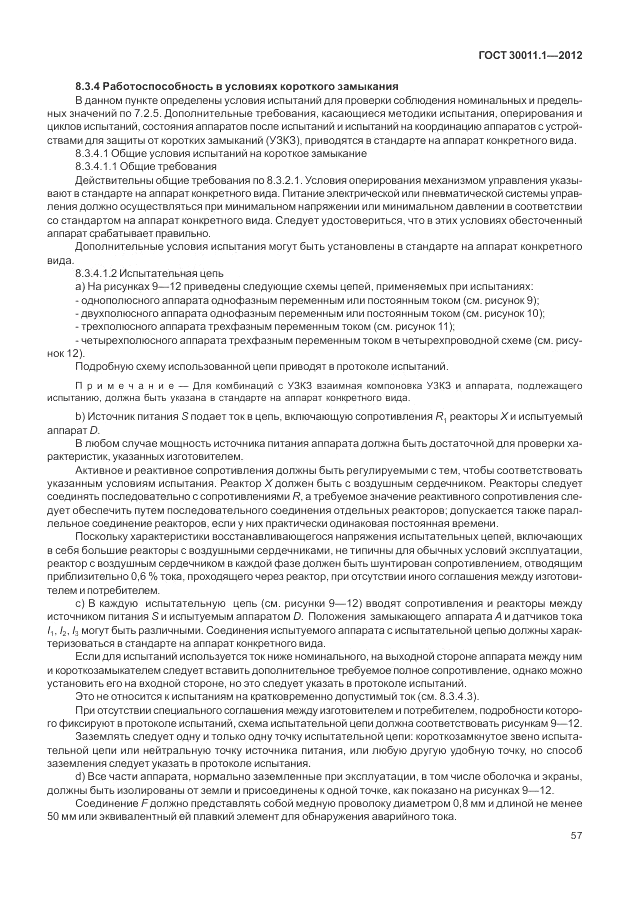 ГОСТ 30011.1-2012, страница 63