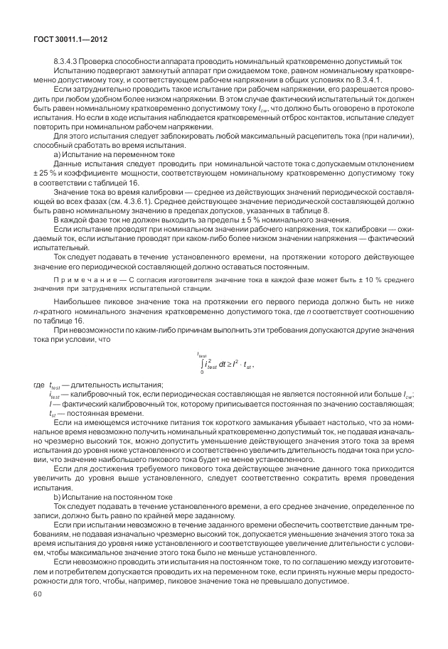 ГОСТ 30011.1-2012, страница 66
