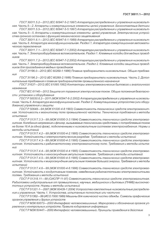 ГОСТ 30011.1-2012, страница 9