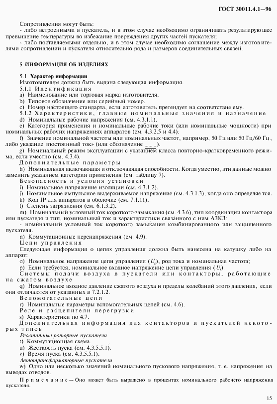 ГОСТ 30011.4.1-96, страница 22
