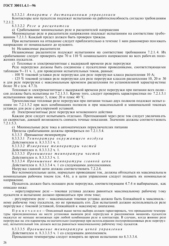 ГОСТ 30011.4.1-96, страница 33