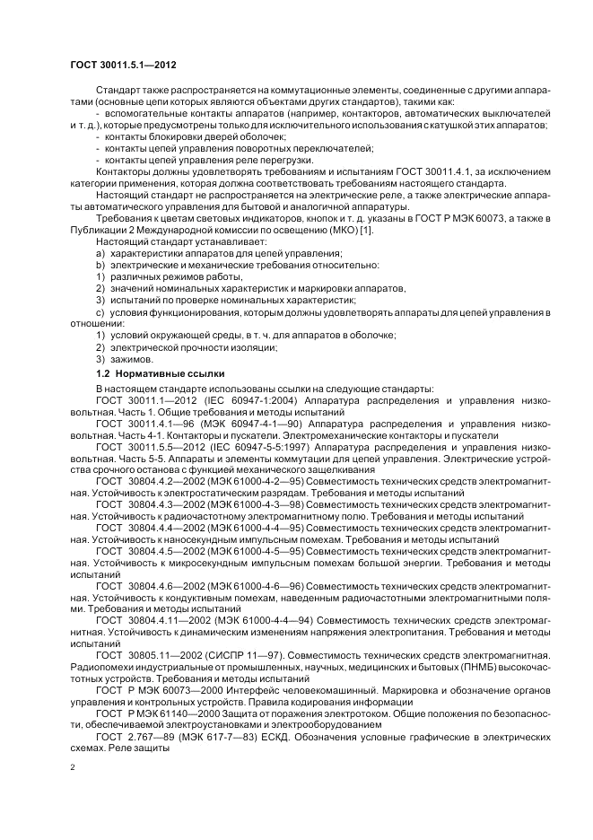 ГОСТ 30011.5.1-2012, страница 6
