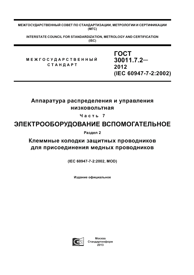 ГОСТ 30011.7.2-2012, страница 1