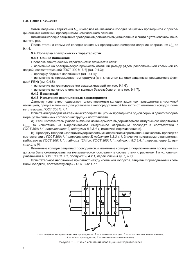 ГОСТ 30011.7.2-2012, страница 10