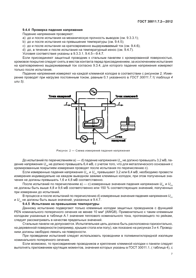 ГОСТ 30011.7.2-2012, страница 11