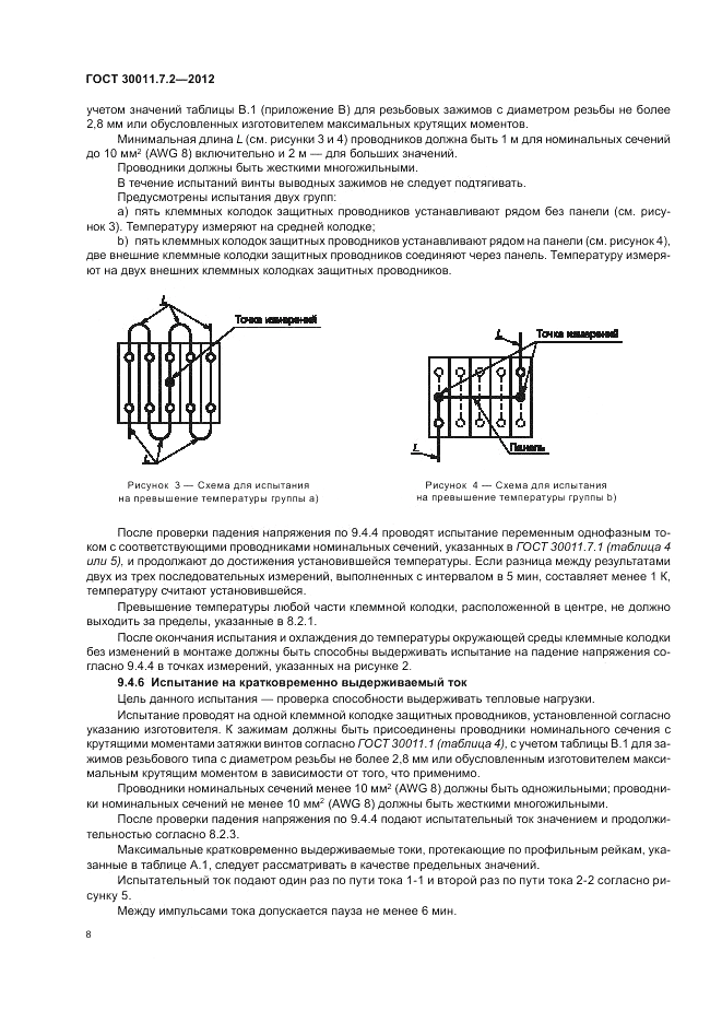 ГОСТ 30011.7.2-2012, страница 12