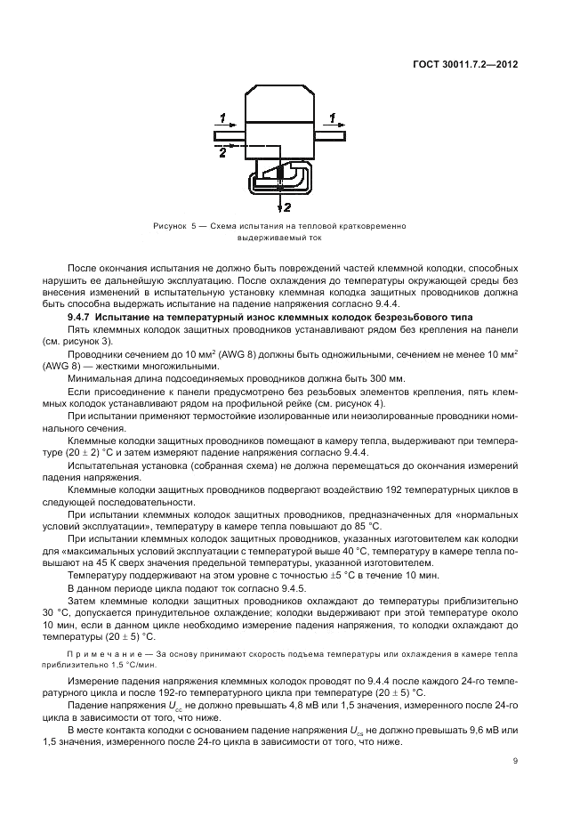 ГОСТ 30011.7.2-2012, страница 13