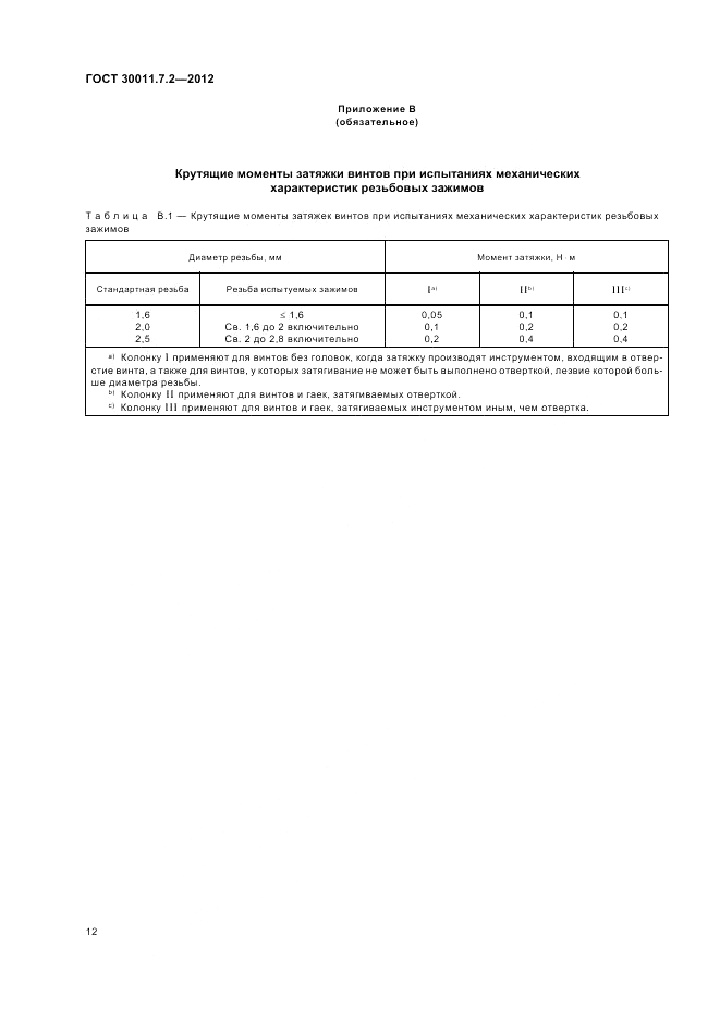 ГОСТ 30011.7.2-2012, страница 16