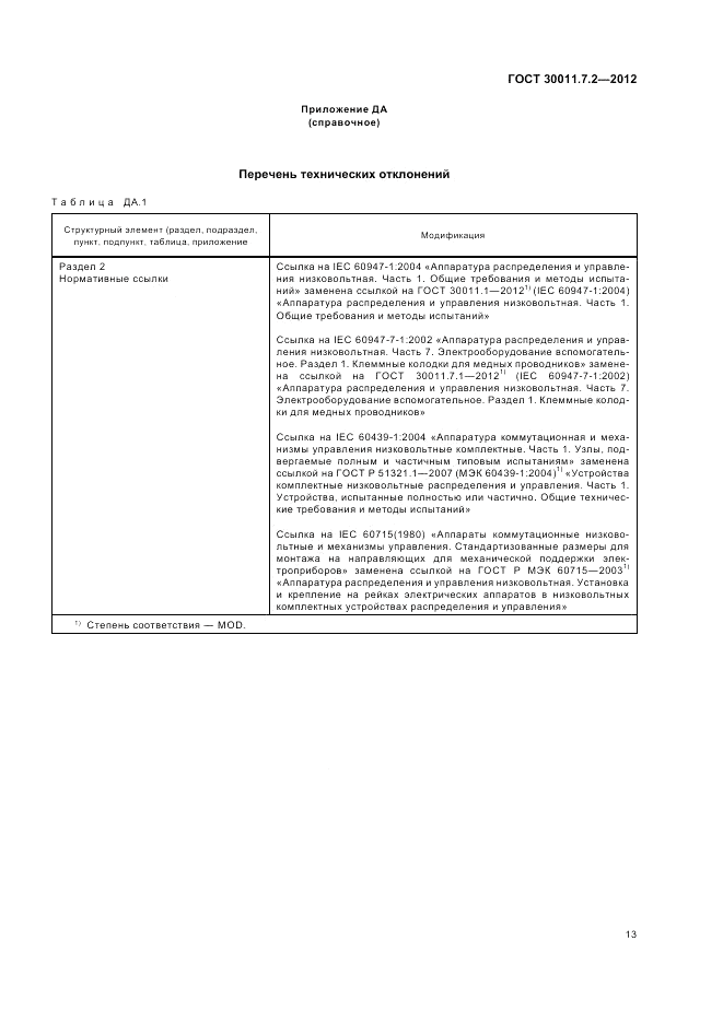 ГОСТ 30011.7.2-2012, страница 17