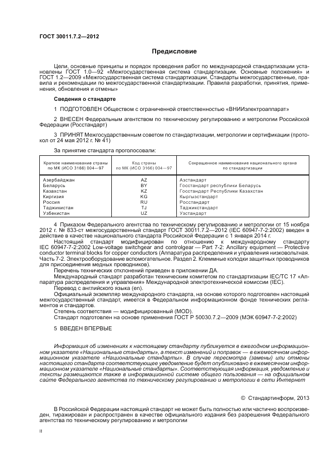 ГОСТ 30011.7.2-2012, страница 2