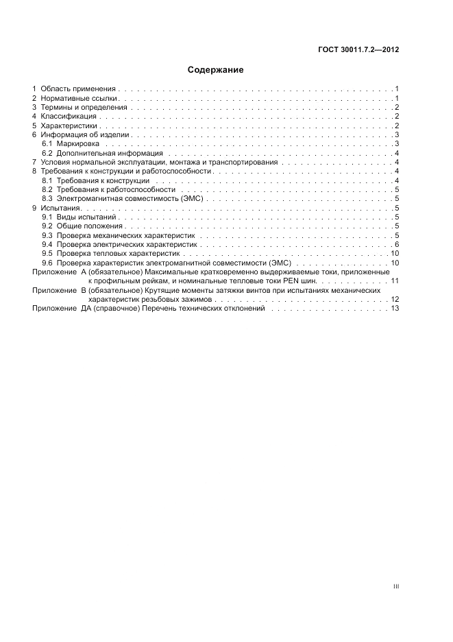 ГОСТ 30011.7.2-2012, страница 3