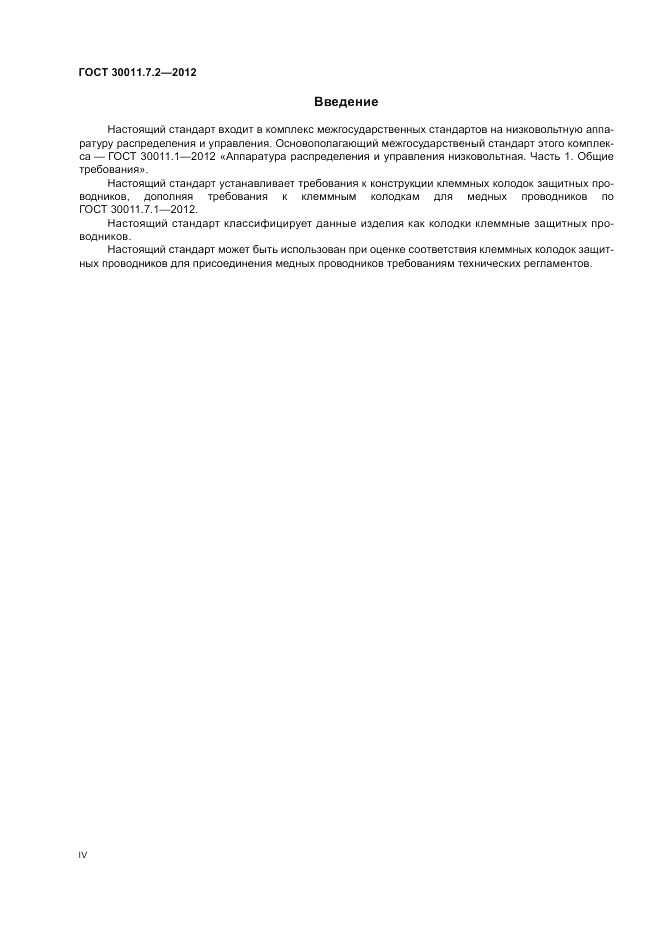 ГОСТ 30011.7.2-2012, страница 4