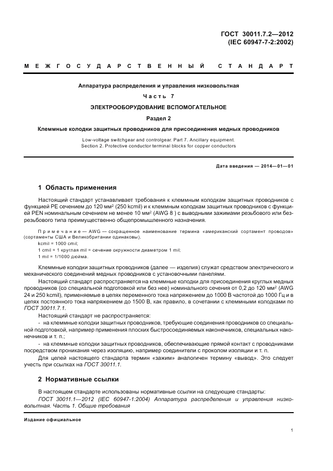 ГОСТ 30011.7.2-2012, страница 5