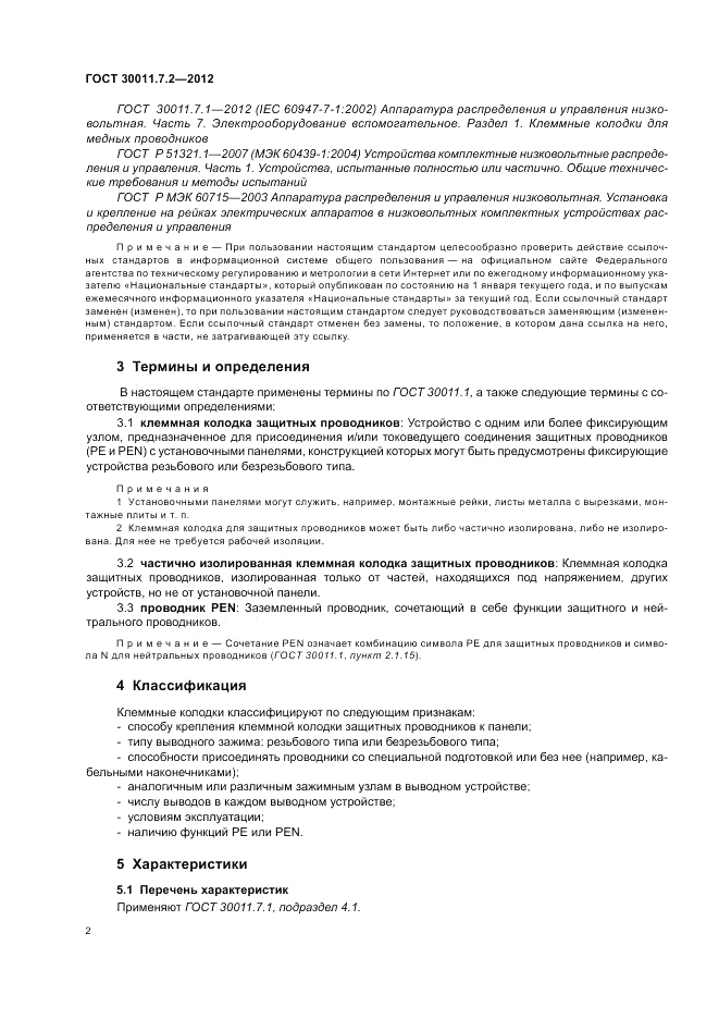 ГОСТ 30011.7.2-2012, страница 6
