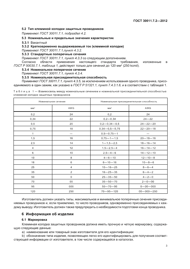 ГОСТ 30011.7.2-2012, страница 7