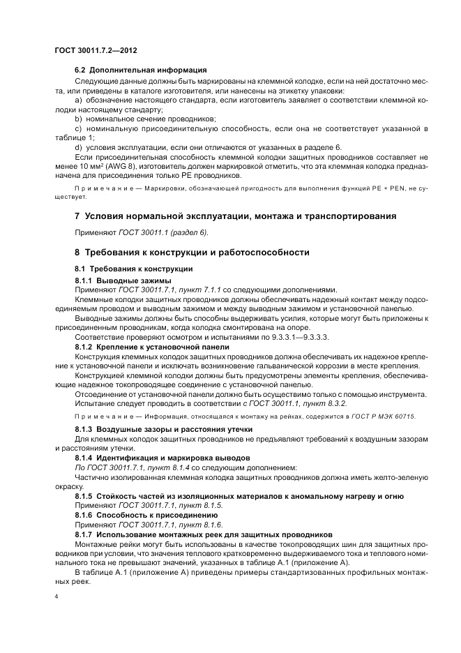 ГОСТ 30011.7.2-2012, страница 8