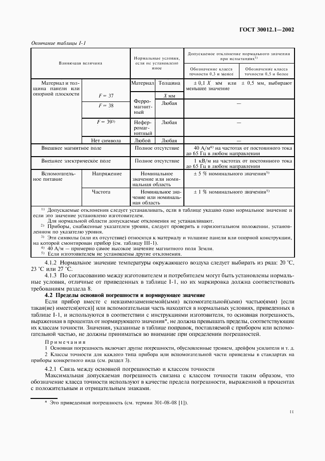 ГОСТ 30012.1-2002, страница 15