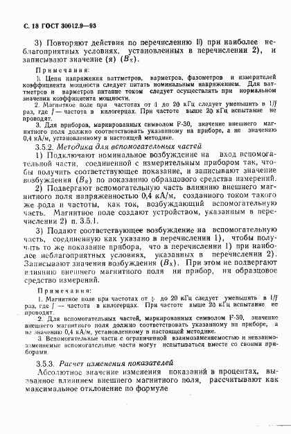 ГОСТ 30012.9-93, страница 20