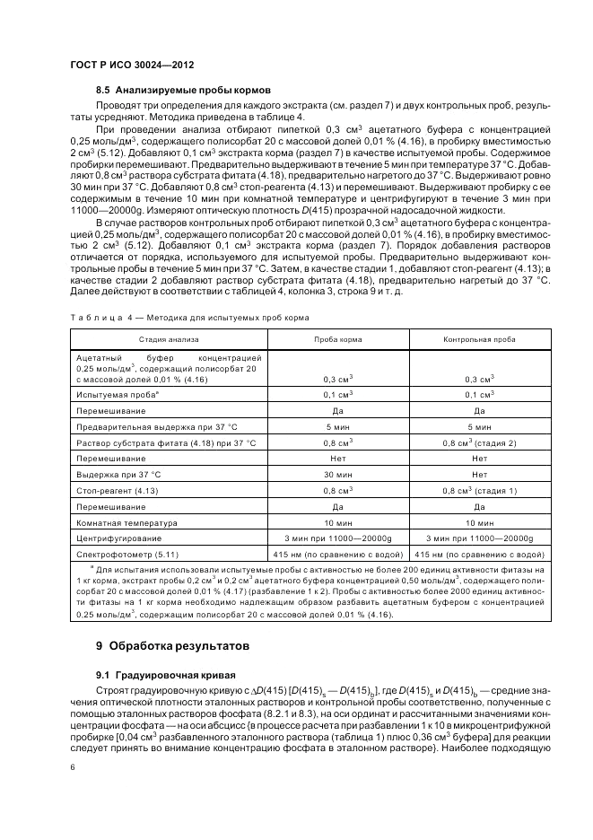 ГОСТ Р ИСО 30024-2012, страница 10