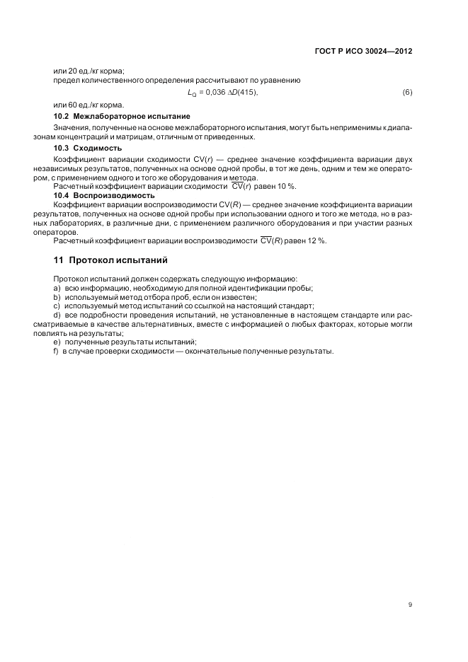 ГОСТ Р ИСО 30024-2012, страница 13