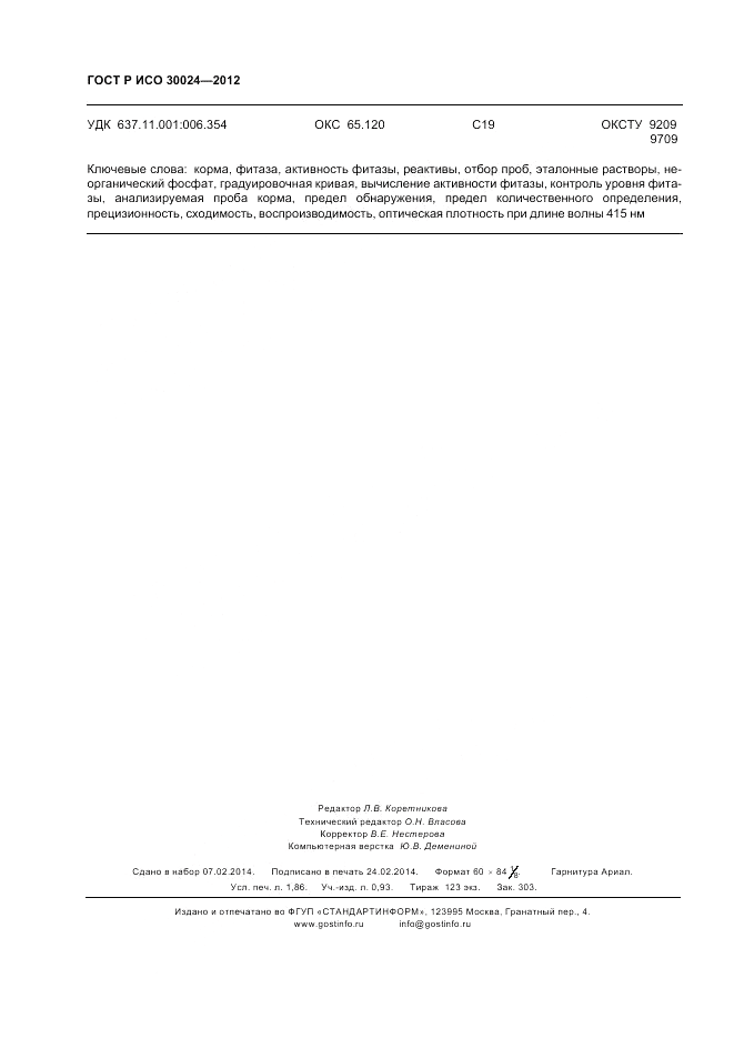 ГОСТ Р ИСО 30024-2012, страница 16