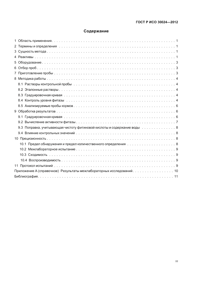ГОСТ Р ИСО 30024-2012, страница 3