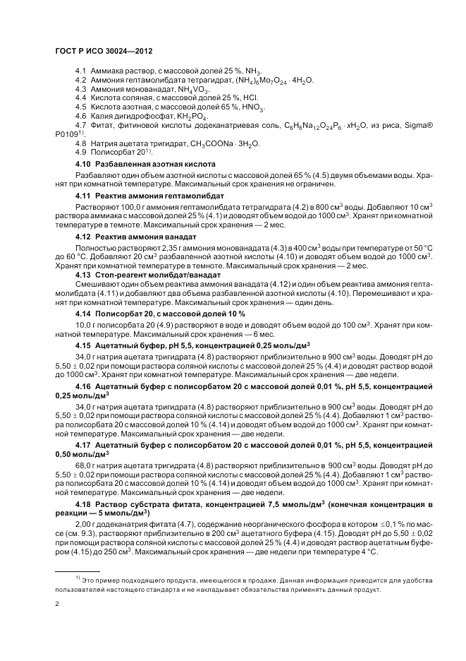 ГОСТ Р ИСО 30024-2012, страница 6