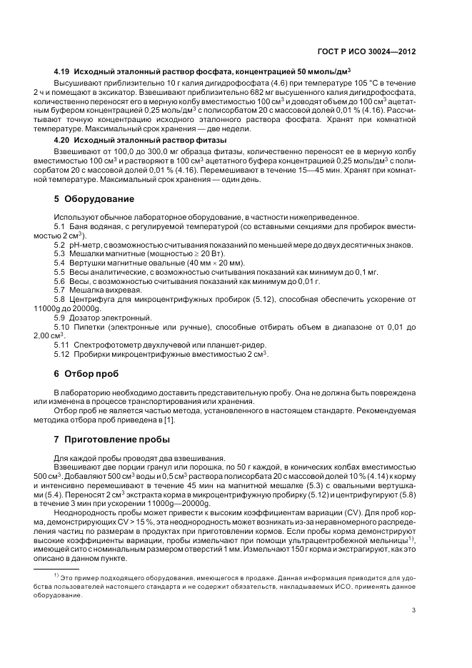 ГОСТ Р ИСО 30024-2012, страница 7