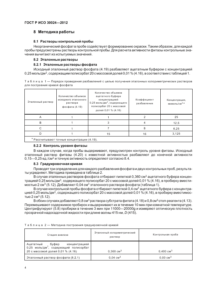 ГОСТ Р ИСО 30024-2012, страница 8