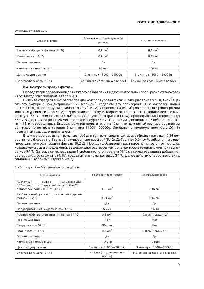 ГОСТ Р ИСО 30024-2012, страница 9