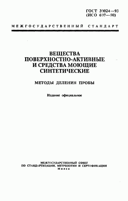 ГОСТ 30024-93, страница 1