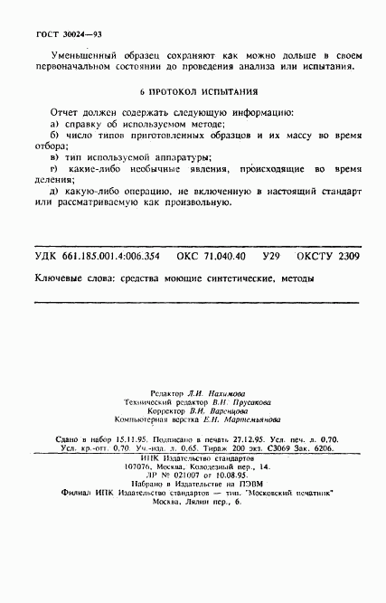 ГОСТ 30024-93, страница 11