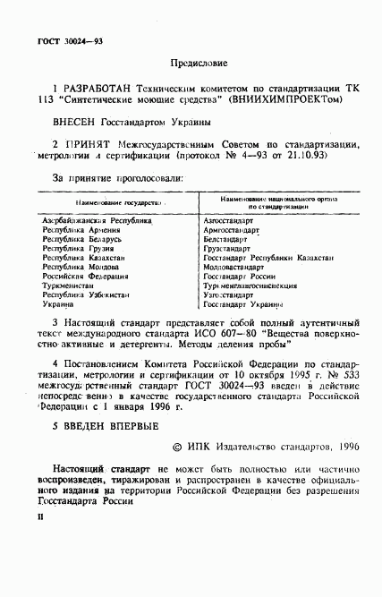 ГОСТ 30024-93, страница 2