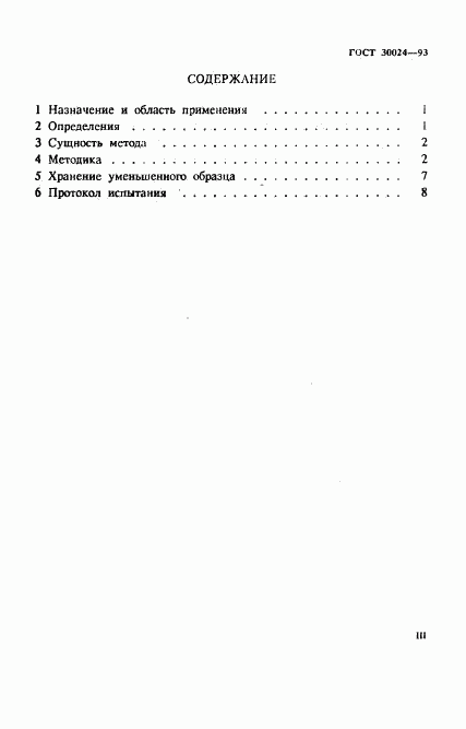 ГОСТ 30024-93, страница 3
