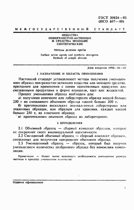 ГОСТ 30024-93, страница 4