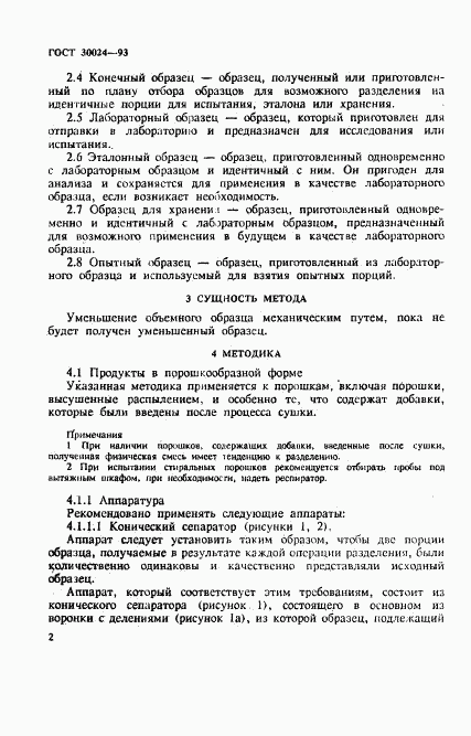 ГОСТ 30024-93, страница 5