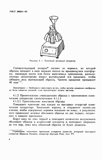 ГОСТ 30024-93, страница 7