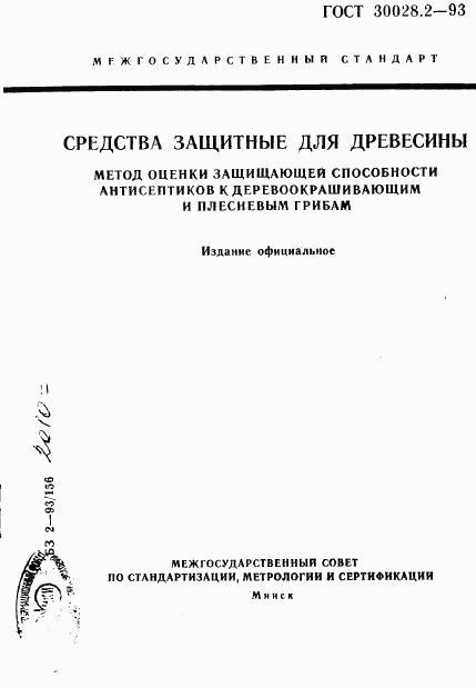 ГОСТ 30028.2-93, страница 1