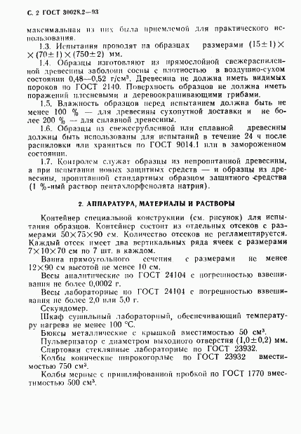 ГОСТ 30028.2-93, страница 3