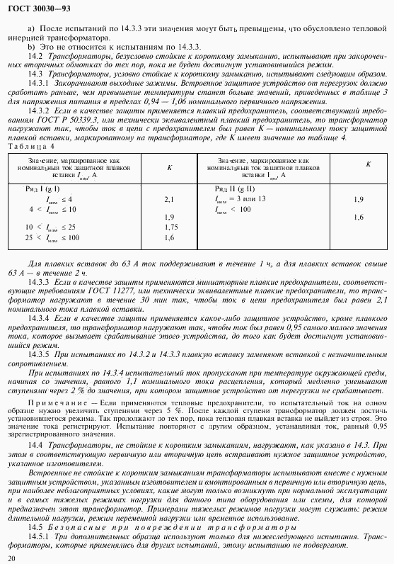 ГОСТ 30030-93, страница 27