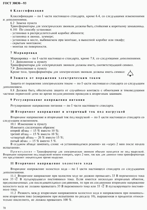 ГОСТ 30030-93, страница 77