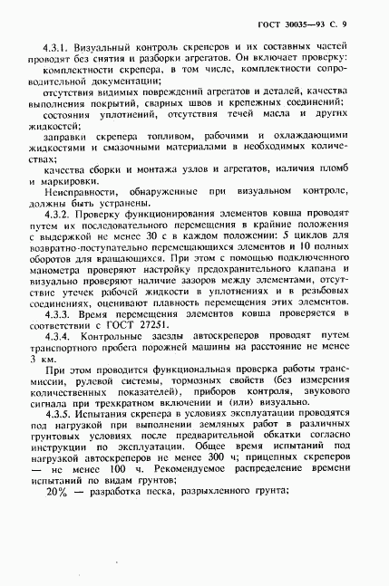 ГОСТ 30035-93, страница 10
