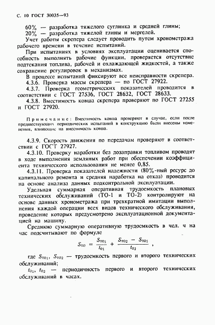 ГОСТ 30035-93, страница 11