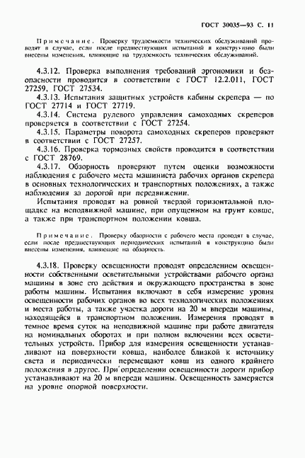 ГОСТ 30035-93, страница 12